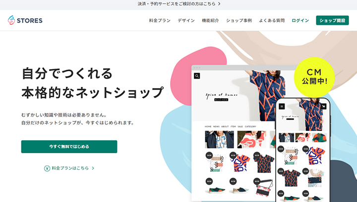 STORES（ストアーズ）のトップ画像