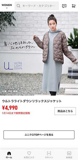 【ファッション】UNIQLO（ユニクロ）アプリ