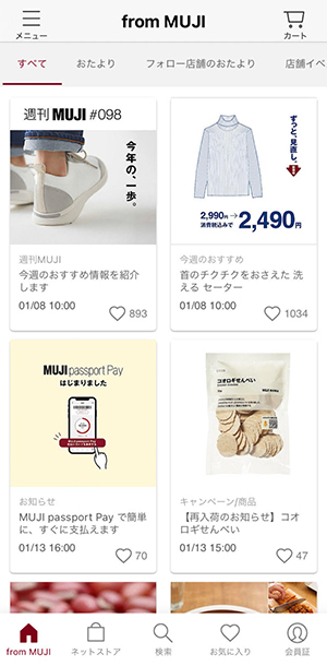 【コスメ・雑貨など】無印良品（MUJI passport）アプリ