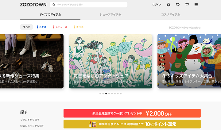 【アパレル系EC】ZOZOTOWNのトップ画像