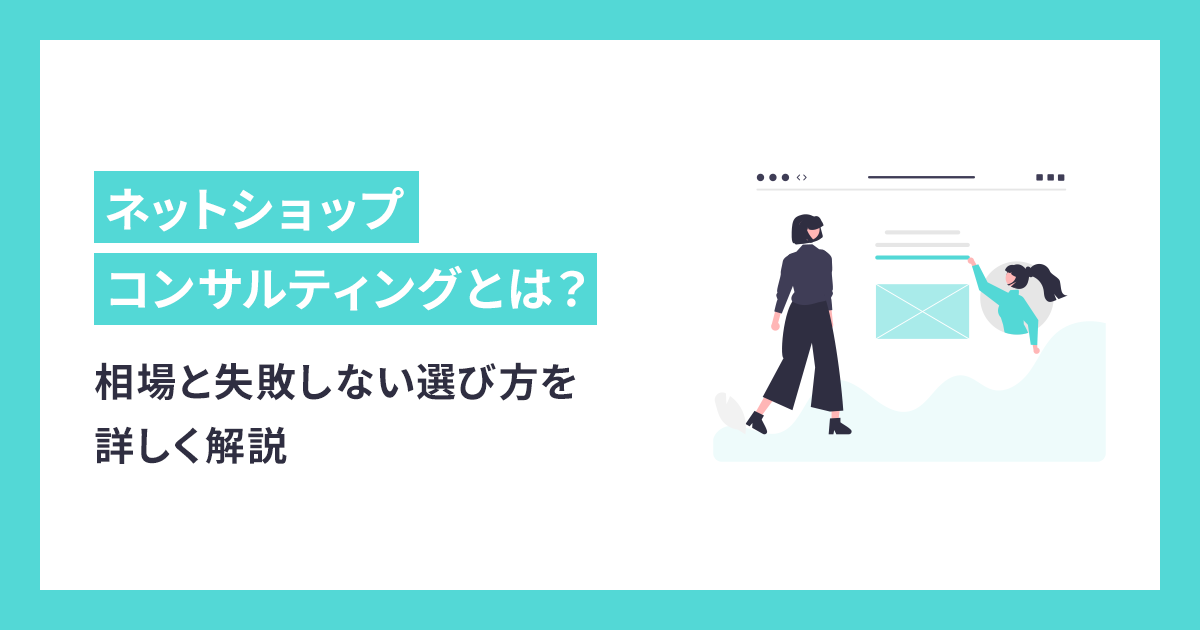 ネットショップコンサルティングの相場と失敗しない選び方を詳しく解説