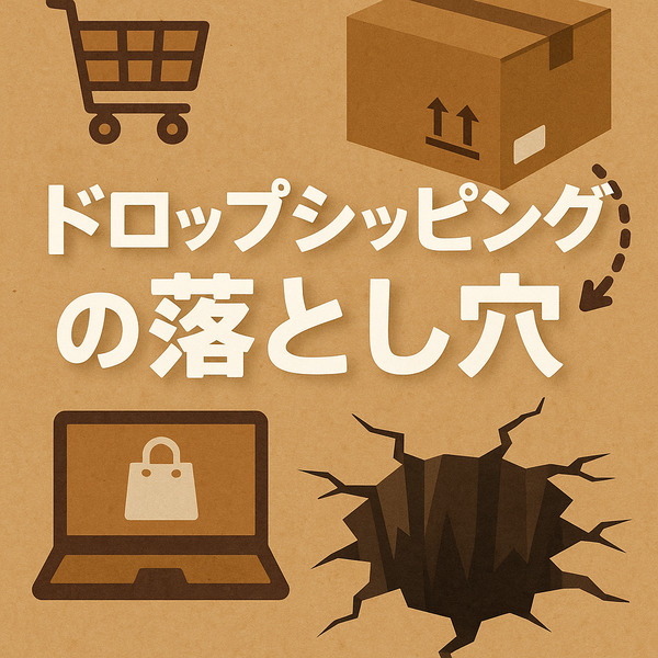 ドロップシッピングの落とし穴