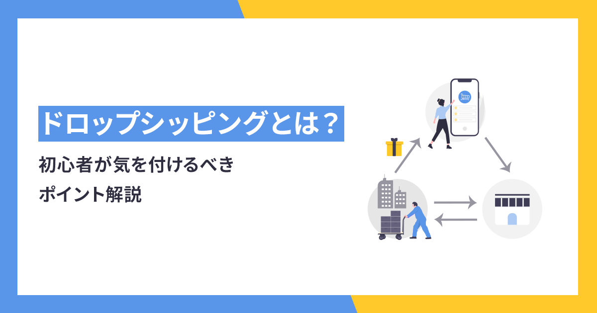 ドロップシッピングとは？ECサイト運営と何が違う？ 初心者が気を付けるべきポイント解説