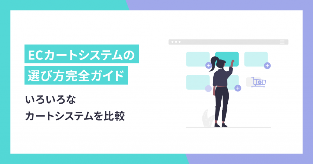ECカートシステムの選び方完全ガイド【おすすめ7社徹底比較も】