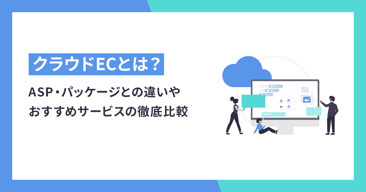 クラウドECとは？ASP・パッケージとの違いやおすすめサービスの徹底比較