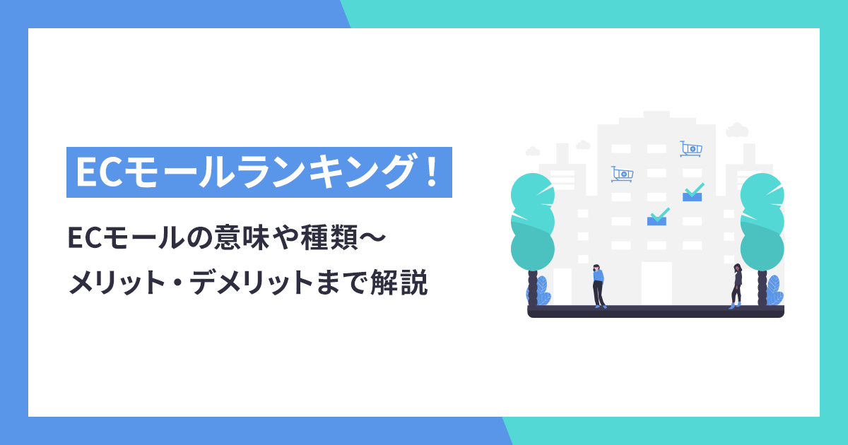 ECモールランキング！ECモールの意味や種類〜メリット・デメリットまで解説