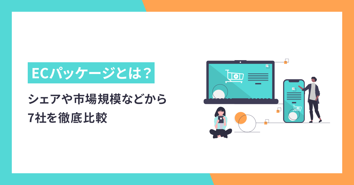 ECパッケージとは？シェアや市場規模などから7社を徹底比較