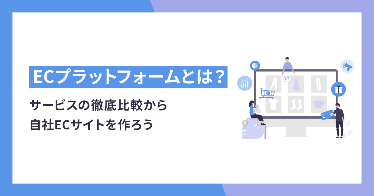 ECプラットフォームとは？徹底比較から自社ECサイトを作ろう