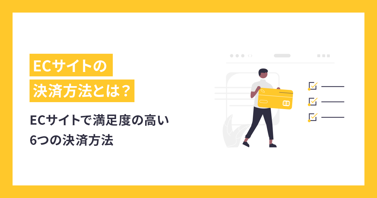 ECサイトで満足度の高い6つの決済方法