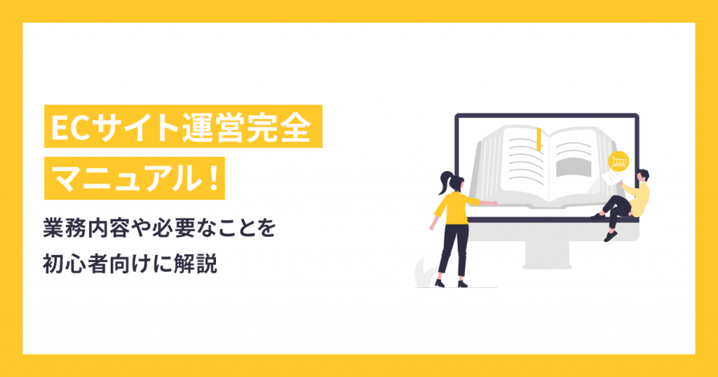 ECサイト運営完全マニュアル！業務内容や必要なことを初心者向け