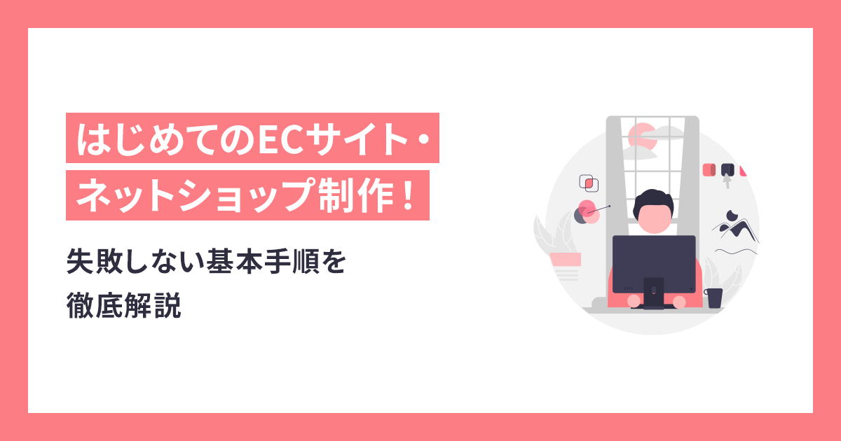 はじめてのECサイト・ネットショップ制作！失敗しない基本手順を徹底解説