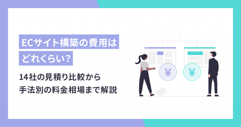 ECサイト構築の費用はどれくらい？14社の見積り比較から手法別の料金相場まで解説