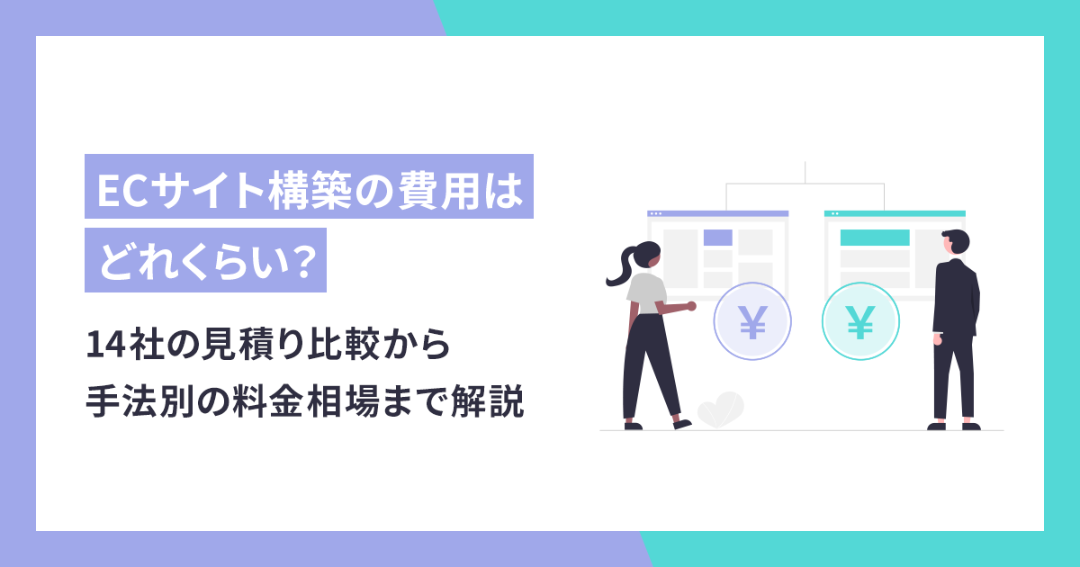 ECサイト構築にかかる費用総まとめ！構築方法別に内訳を解説