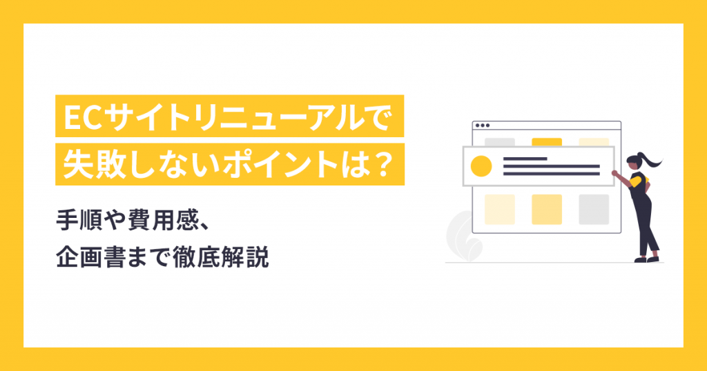 ECサイトリニューアルで失敗しないポイントは？手順や費用感、企画書まで徹底解説