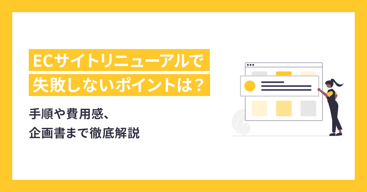 ECサイトリニューアルで失敗しないポイントの手順