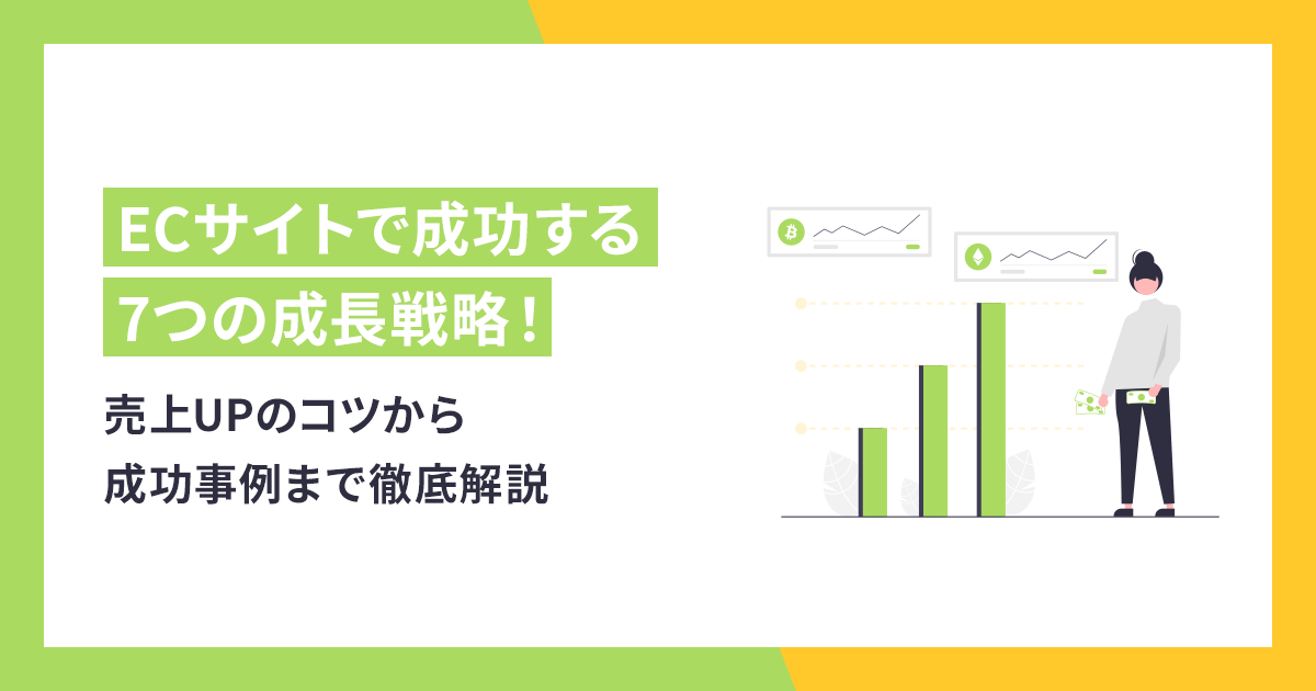ECサイトで成功する7つの成長戦略！売上UPのコツから成功事例まで徹底解説