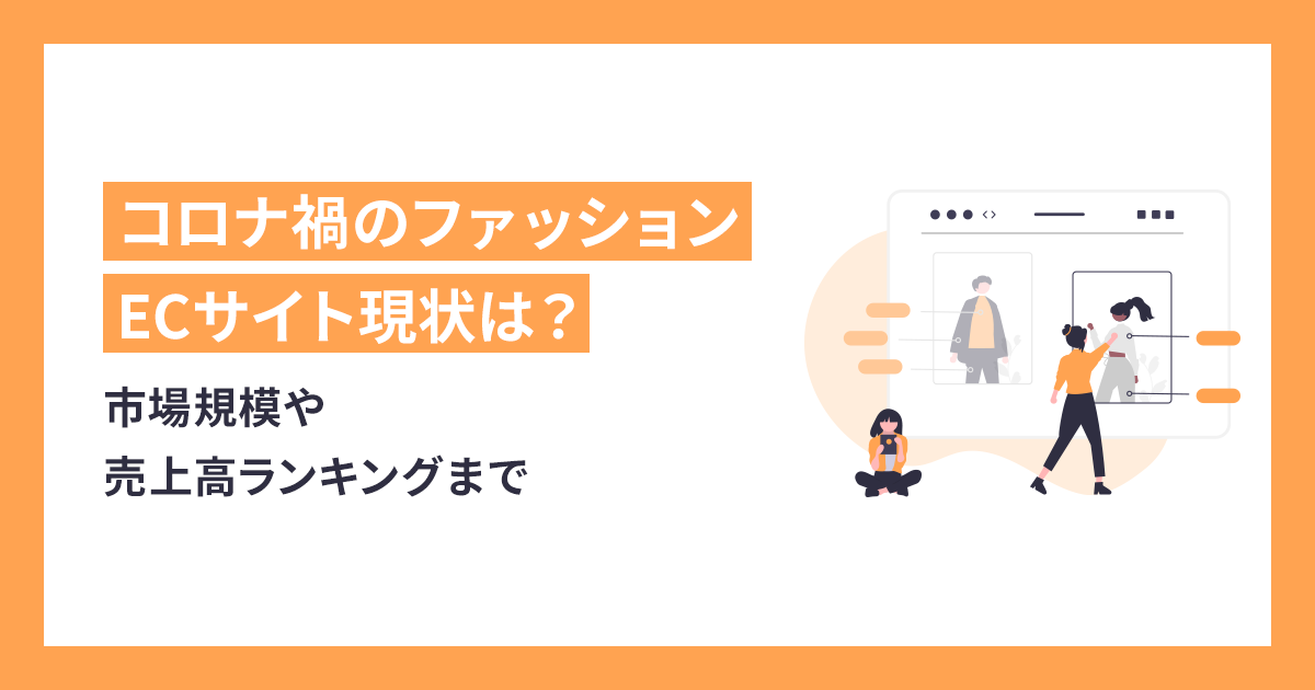 コロナ禍のファッションECサイト現状は？市場規模や売上高ランキングまで