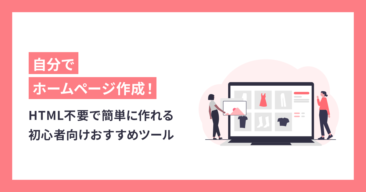 【無料】自分でホームページ作成！HTML不要で簡単に作れる初心者向けおすすめツール