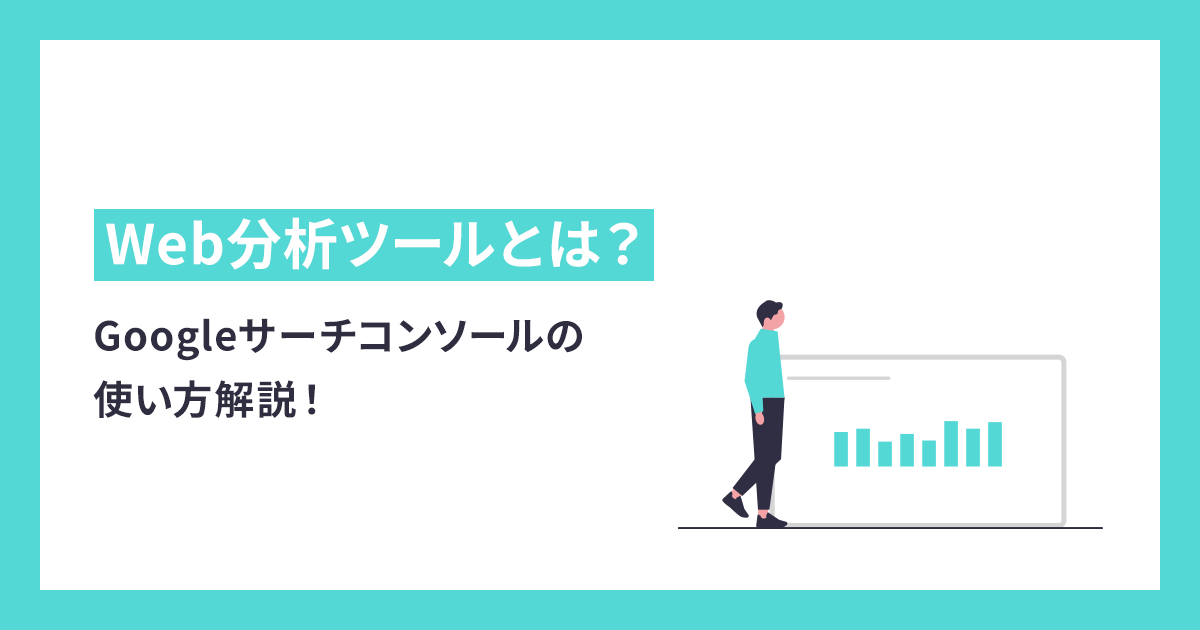 【2023最新】Googleサーチコンソールの使い方解説！初心者でもわかる導入・活用方法