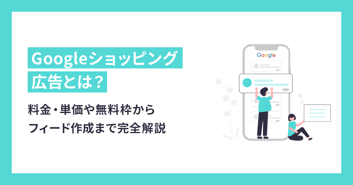 Googleショッピング広告の料金・単価や無料枠からフィード作成まで完全解説