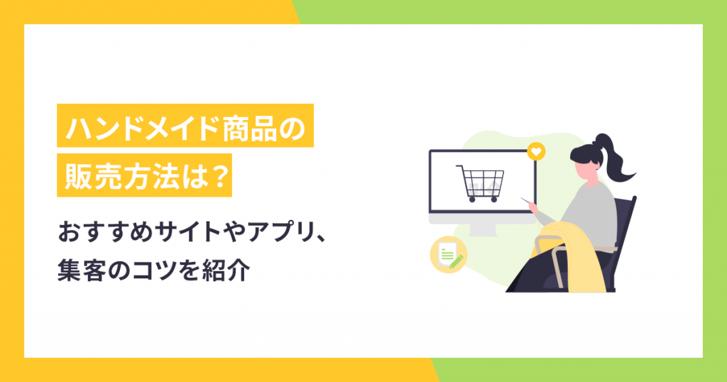 ハンドメイド商品の販売方法は？おすすめサイトやアプリ、集客のコツを ...