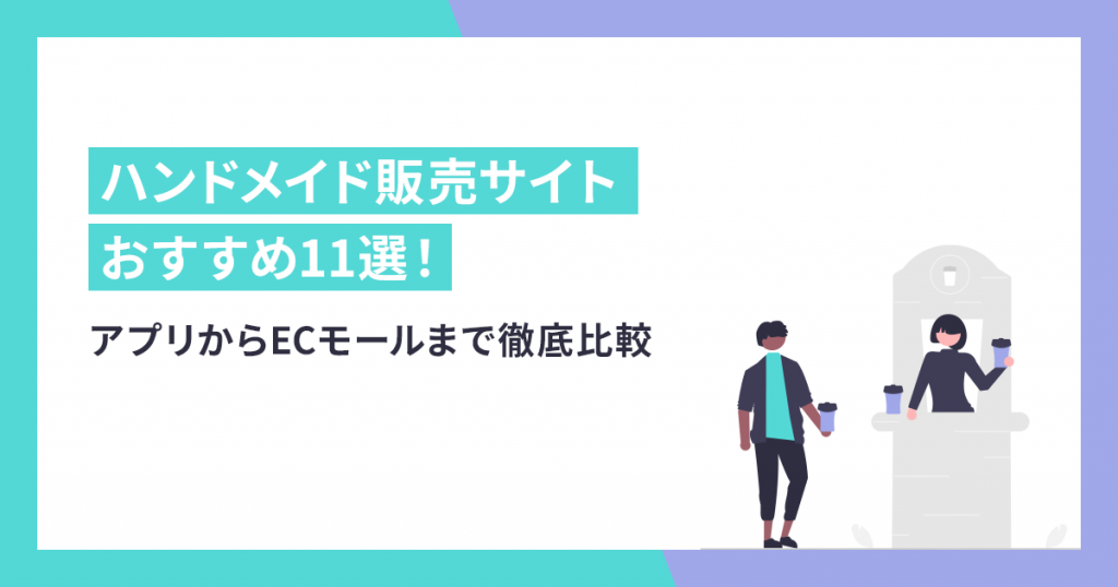 2021最新】ハンドメイド販売サイトのおすすめ11選！アプリからECモール ...