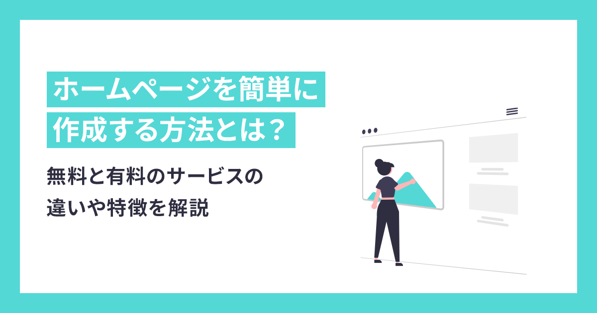 ホームページを簡単に作成する方法とは？無料と有料のサービスの違いや特徴を解説