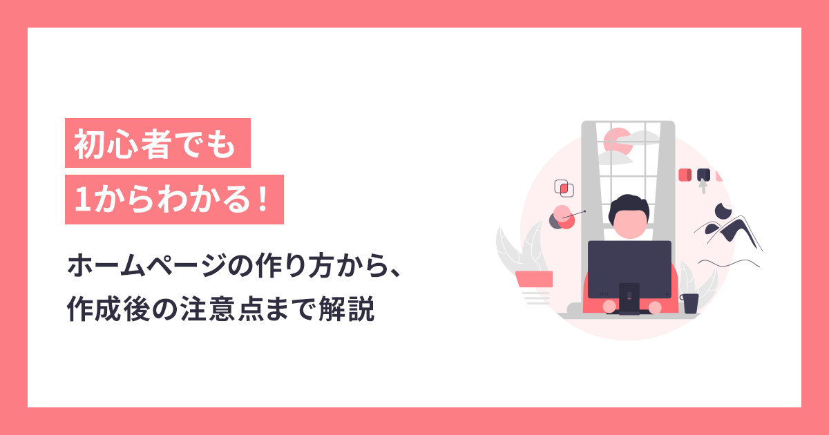 初心者でも1からわかる！ホームページの作り方の基礎から、作成後の注意点まで解説