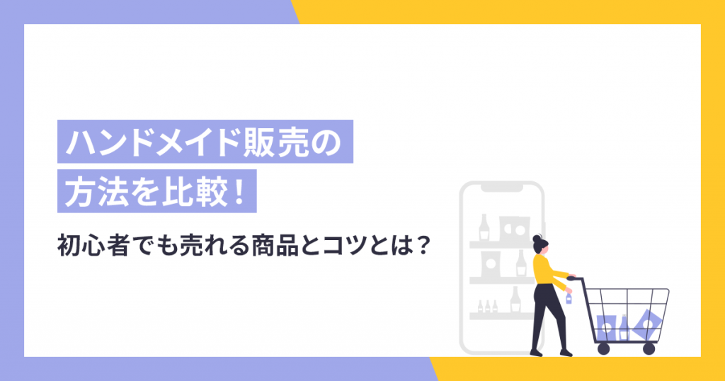 2021最新】ハンドメイド販売の方法を比較！初心者でも売れる商品とコツ