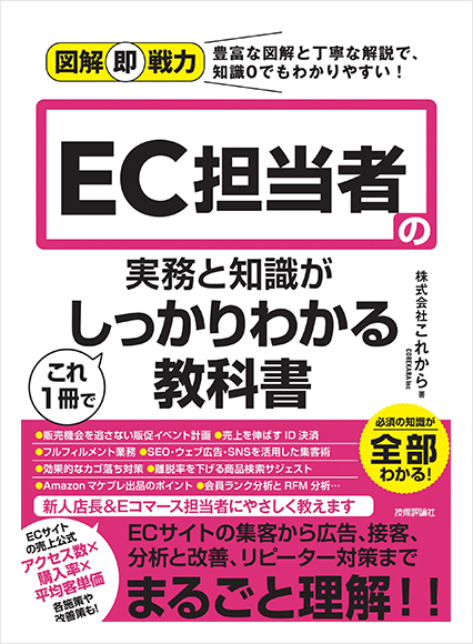 EC担当者の実務と知識がこれ1冊でしっかりわかる教科書の表紙