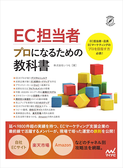 EC担当者 プロになるための教科書の表紙