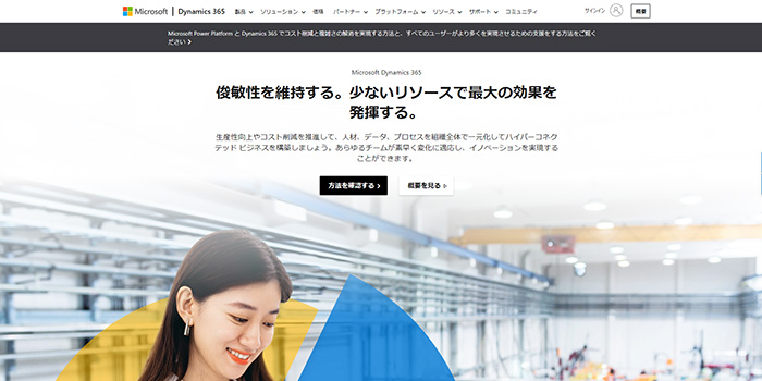 Microsoft Dynamics 365のトップ画像