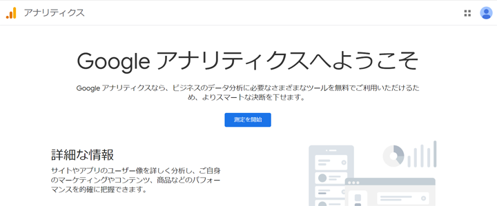 Googleアナリティクスのトップ画像