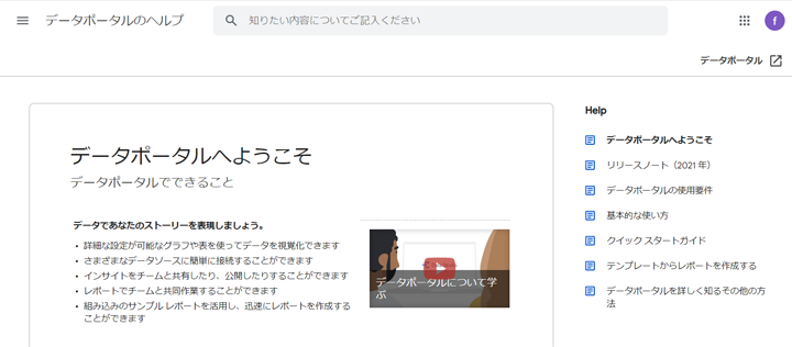 Googleデータポータルのトップ画像