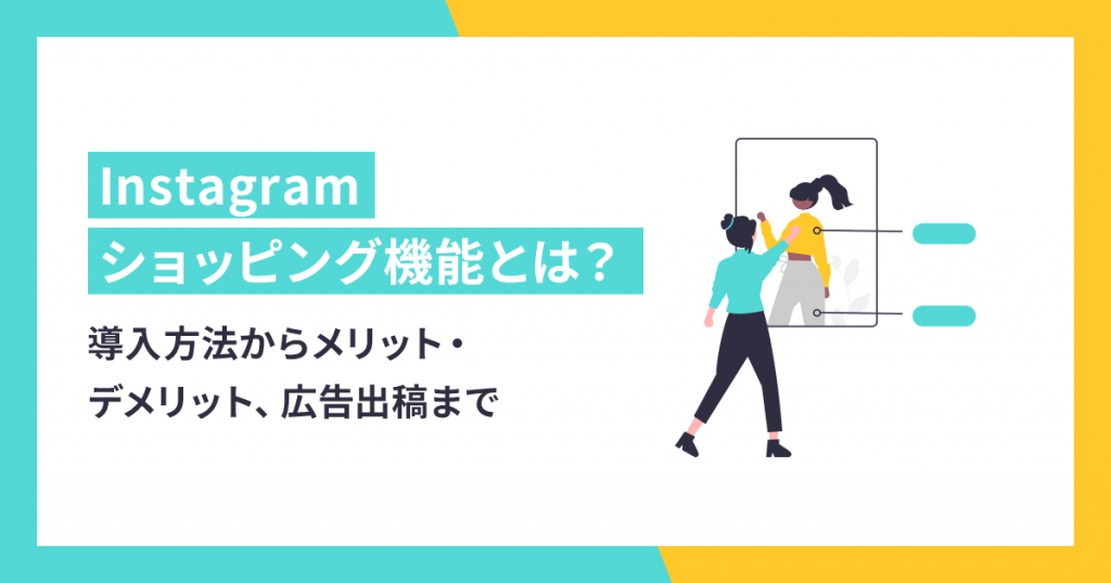 【2021版】Instagramショッピング機能とは？導入方法からメリット・デメリット、広告出稿まで