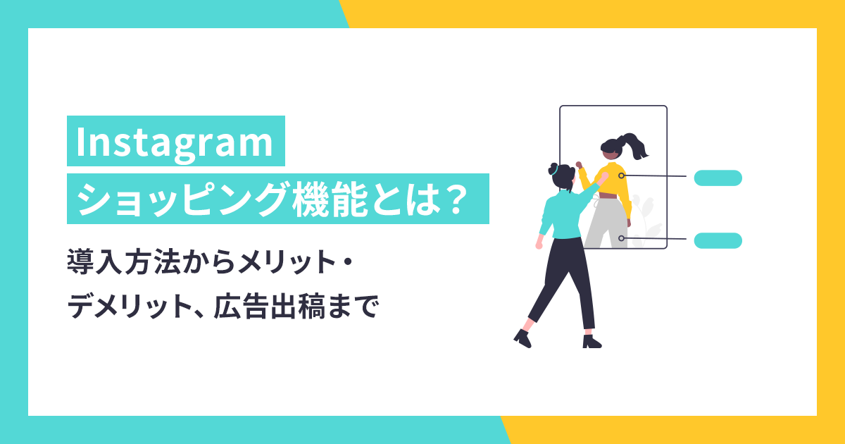 Instagramショッピング機能とは？導入方法からメリット・デメリット、広告出稿まで