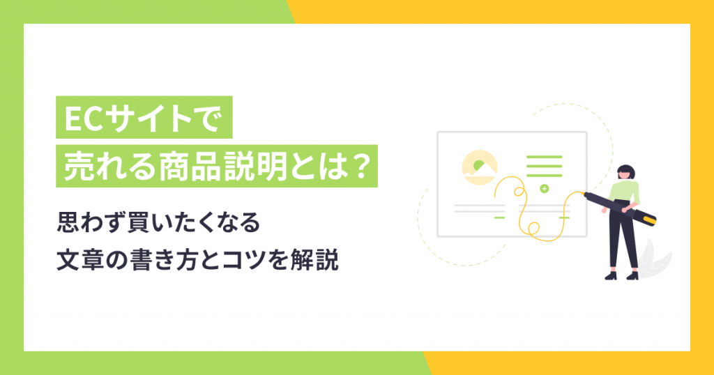 ECサイトで売れる商品説明とは？思わず買いたくなる文章の書き方とコツ 