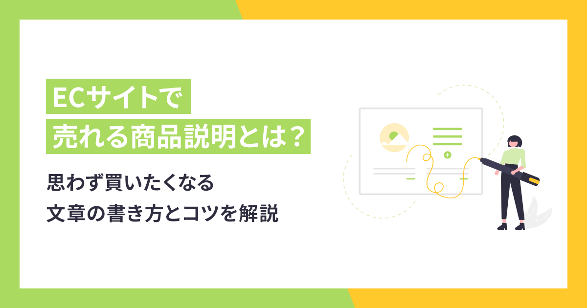ECサイトで売れる商品説明とは？思わず買いたくなる文章の書き方とコツを解説