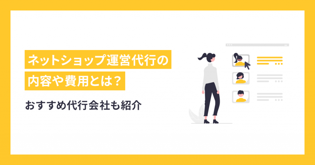 ネットショップ運営代行の内容や費用とは？おすすめ代行会社も紹介