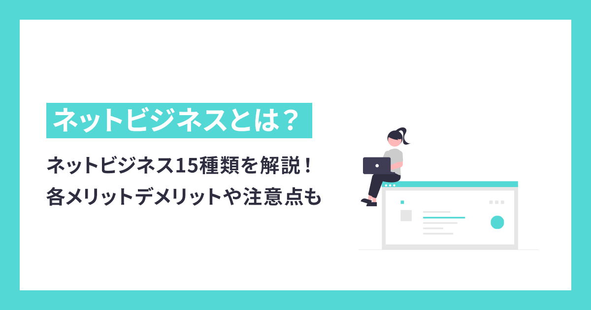 【初心者向け】ネットビジネス15種類を解説！各メリットデメリットや注意点も