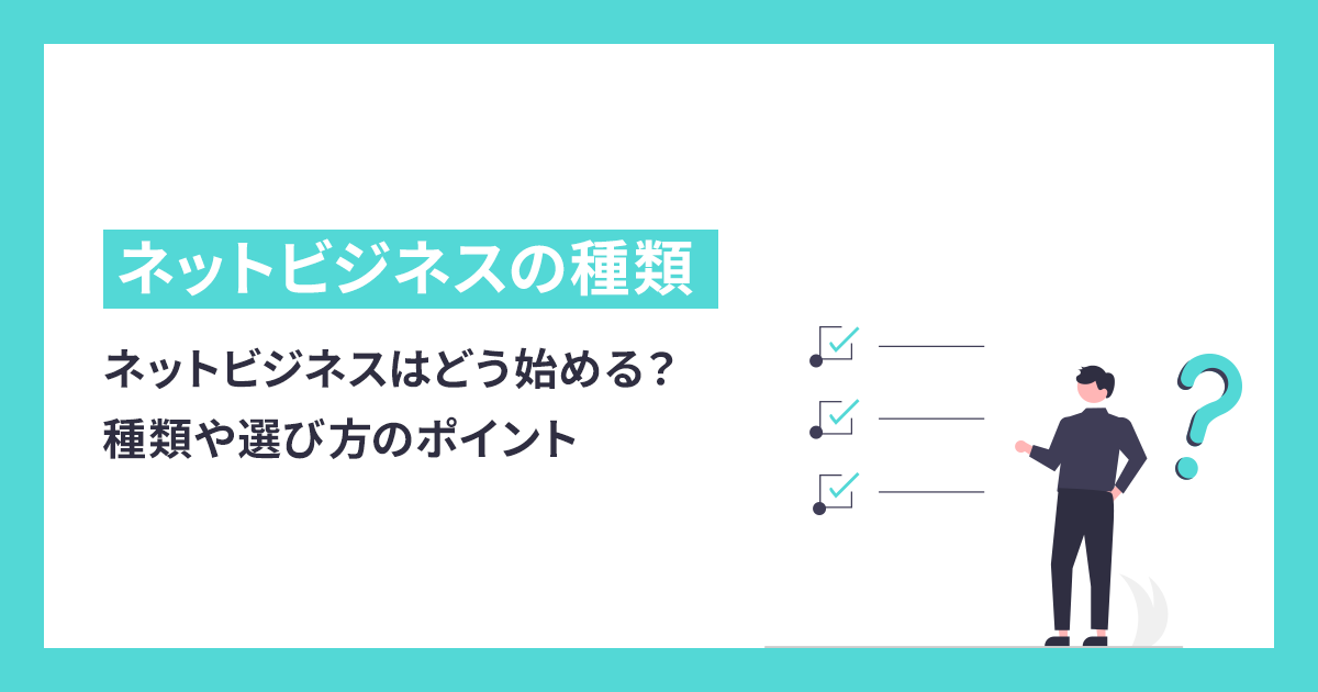 ネットビジネスはどう始める？種類や選び方のポイントについて解説