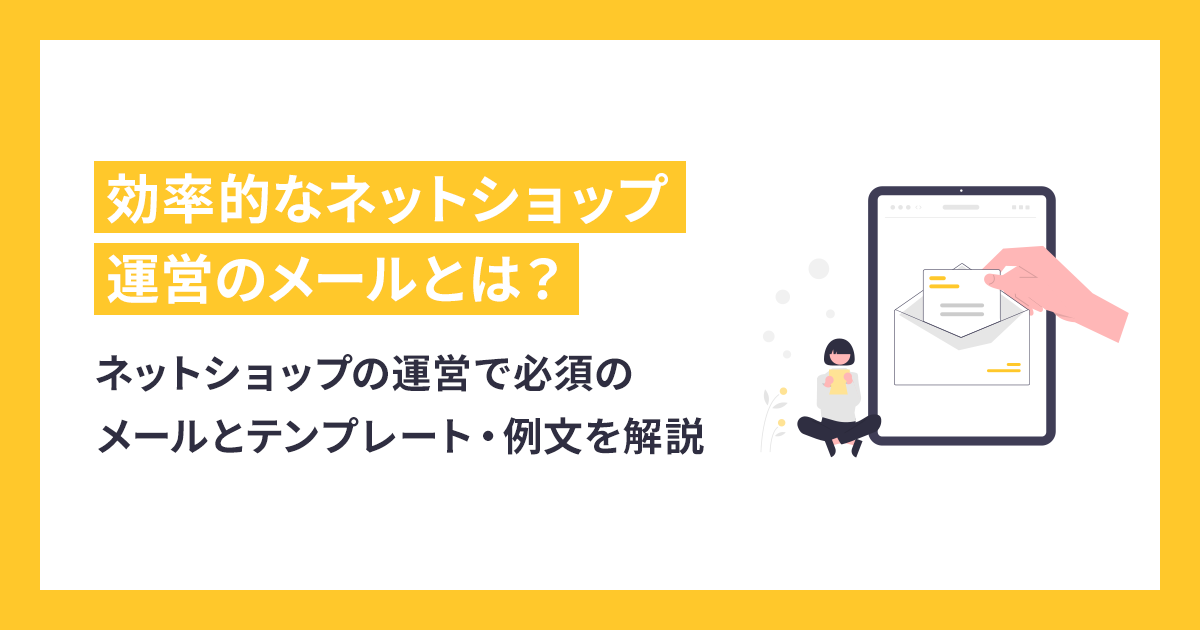 ネットショップの運営で必須のメールとテンプレート・例文を解説