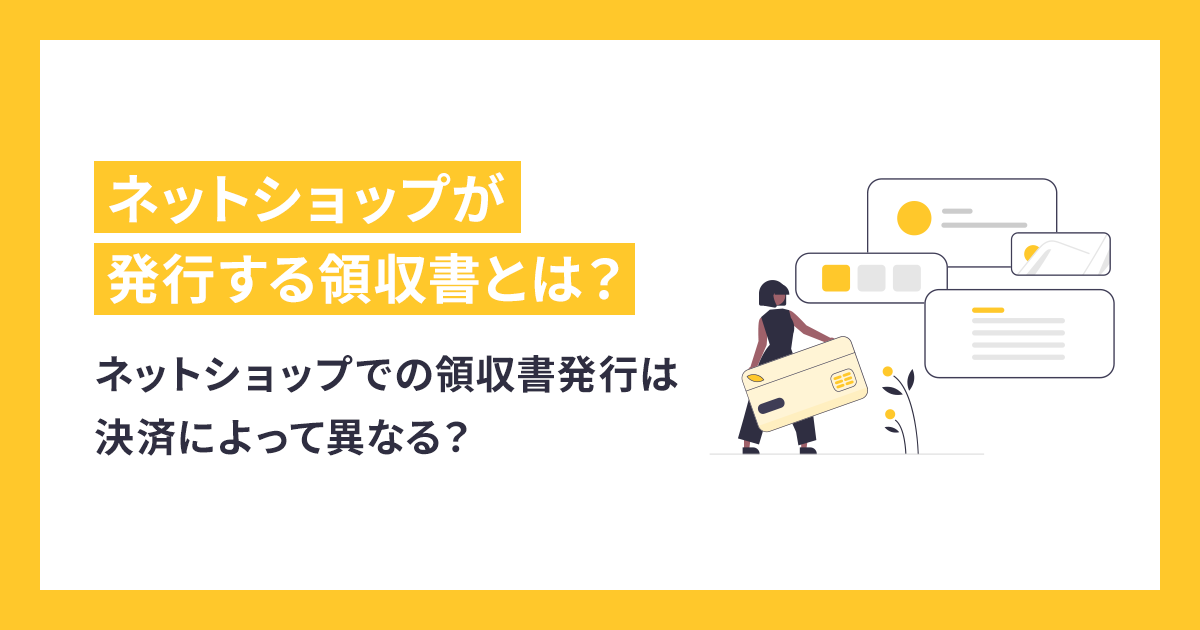 【ネットショップ】領収書の発行はクレジットカードなど決済によって異なる