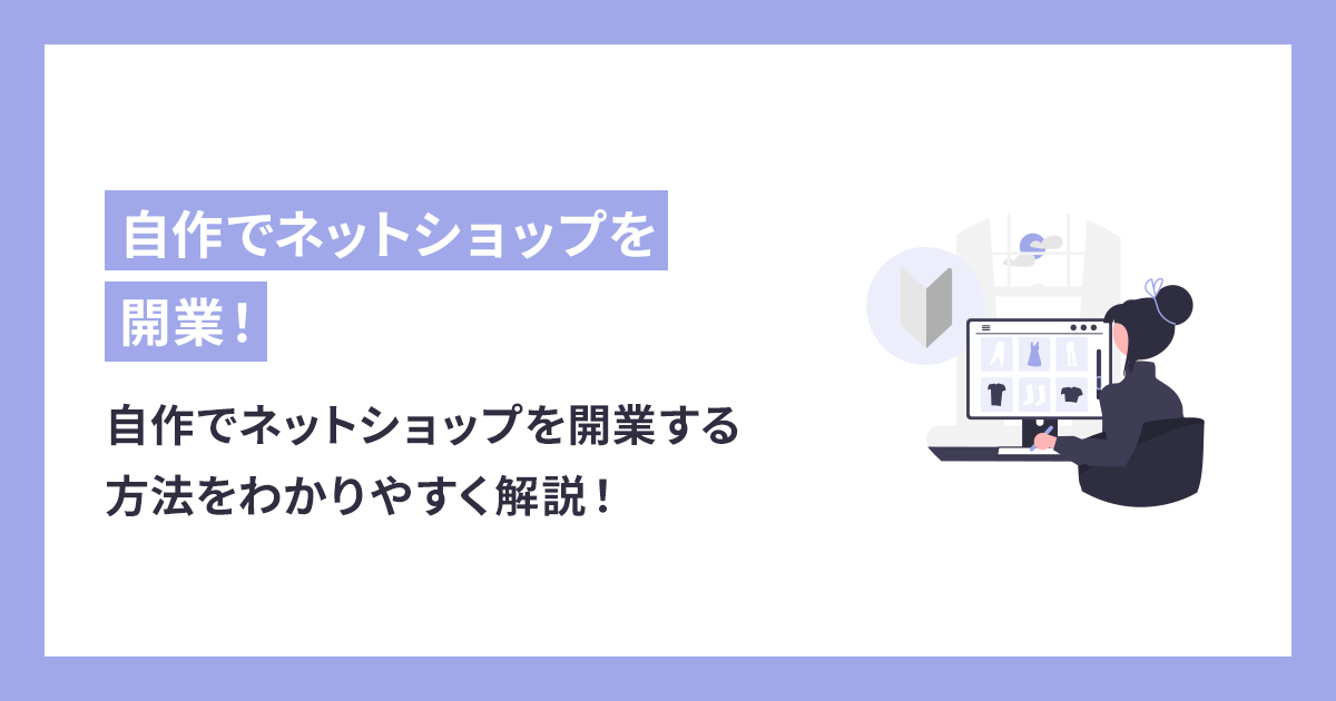 初心者が自作でネットショップを開業する方法をわかりやすく解説！