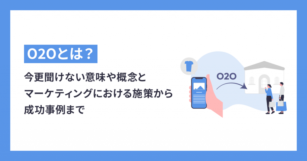 O2Oとは？今更聞けない意味や概念とマーケティングにおける施策から ...