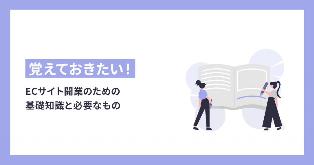 ネットショップ開業（ECサイト開業）のための基礎知識と必要なもの ...