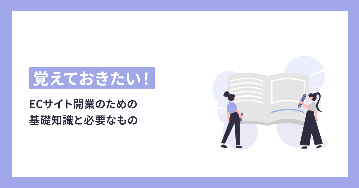 ネットショップ開業（ECサイト開業）のための基礎知識と必要なもの