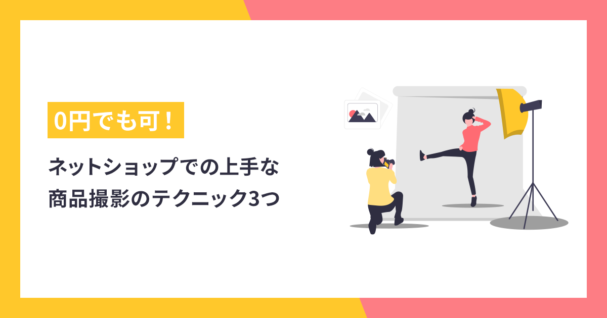 0円でも可！ネットショップでの上手な商品撮影のテクニック
