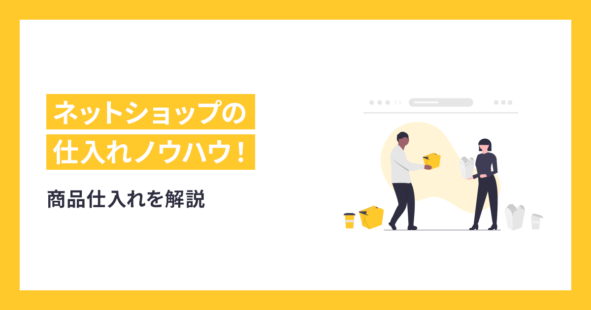 ネットショップの仕入れノウハウ！商品仕入れを解説