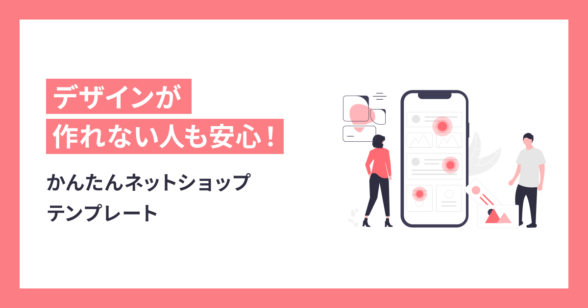 デザインが作れない人も安心！かんたんネットショップテンプレート